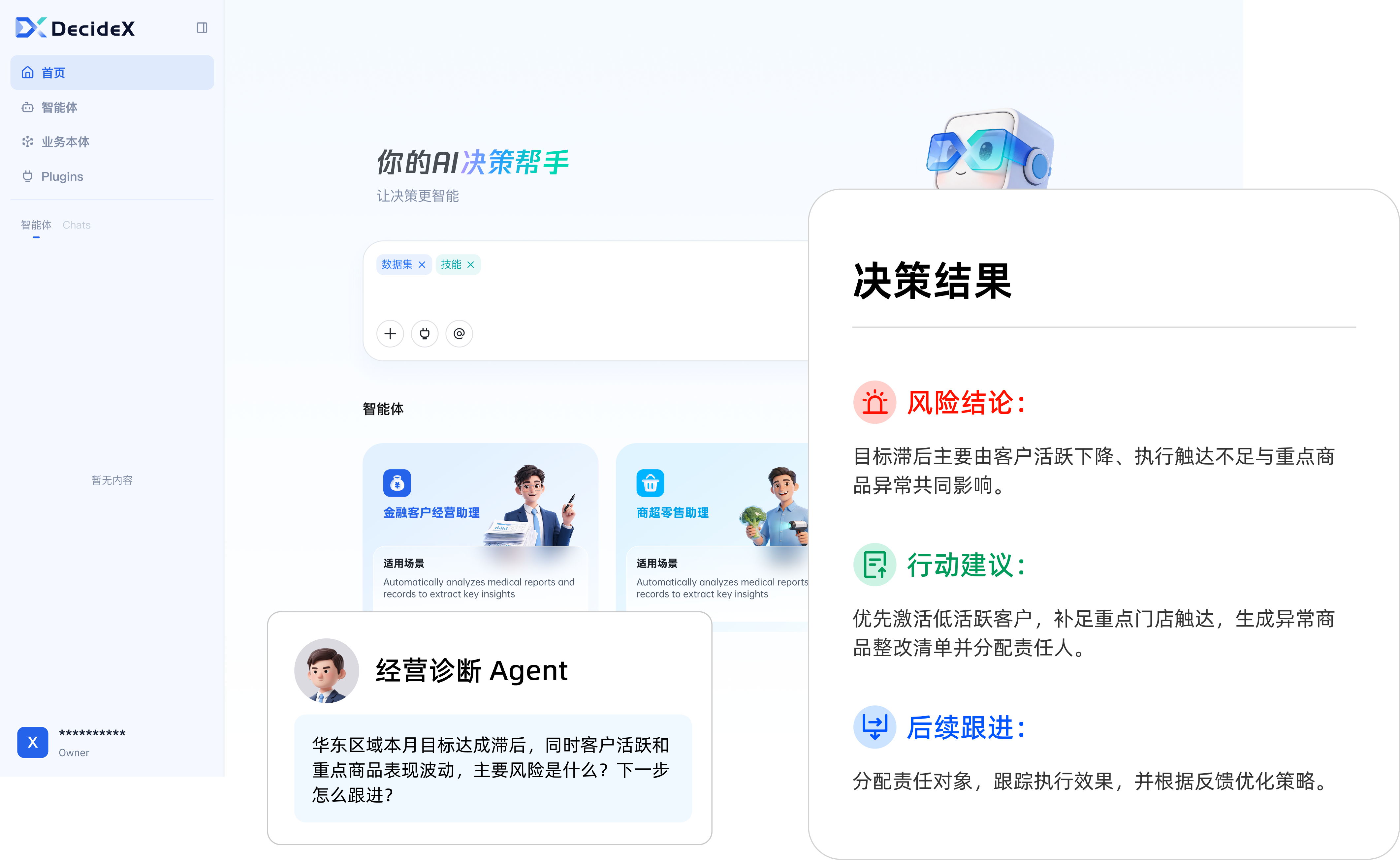 DecideX 产品界面演示